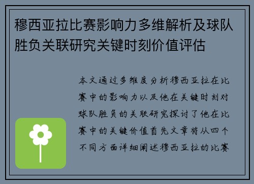 穆西亚拉比赛影响力多维解析及球队胜负关联研究关键时刻价值评估