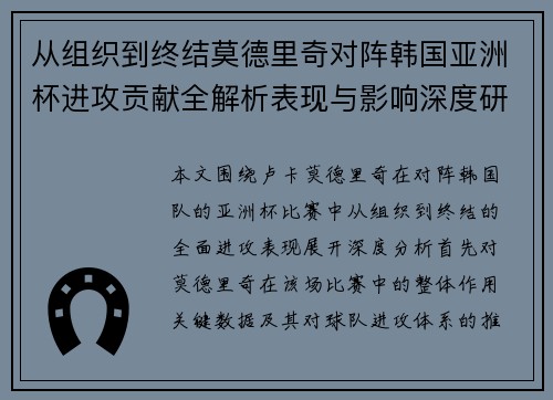 从组织到终结莫德里奇对阵韩国亚洲杯进攻贡献全解析表现与影响深度研究