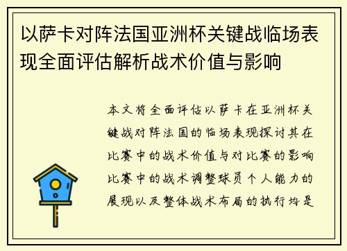 以萨卡对阵法国亚洲杯关键战临场表现全面评估解析战术价值与影响