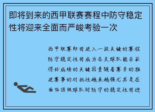 即将到来的西甲联赛赛程中防守稳定性将迎来全面而严峻考验一次