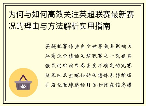 为何与如何高效关注英超联赛最新赛况的理由与方法解析实用指南