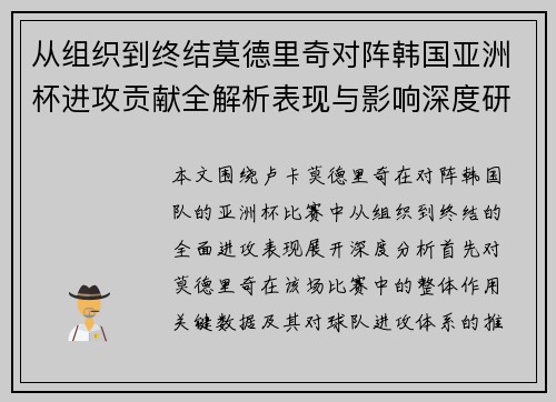 从组织到终结莫德里奇对阵韩国亚洲杯进攻贡献全解析表现与影响深度研究