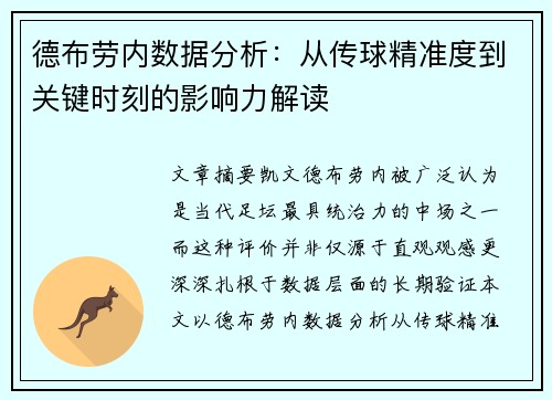 德布劳内数据分析：从传球精准度到关键时刻的影响力解读